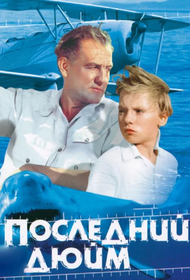 Последний дюйм 1959 Смотреть Онлайн Бесплатно в Хорошем Качестве