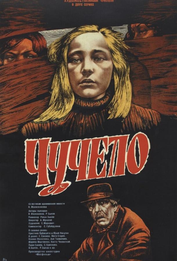 Фильм Чучело (1983) смотреть онлайн бесплатно